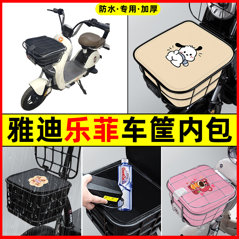 雅迪冠能乐菲电瓶电动车防水改装饰配件专用车筐内胆包前置物兜
