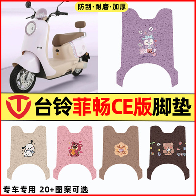 适用【台铃菲畅CE版】电动车脚垫