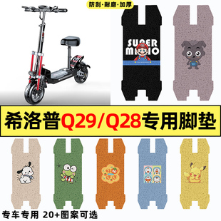 适用希洛普Q29/Q28折叠滑板车电动车改装配件脚垫脚踏垫脚踏板垫