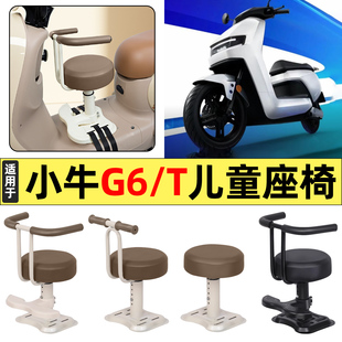 适用小牛G6T动力版电瓶电动车改装装饰配件大全宝宝儿童座椅前置