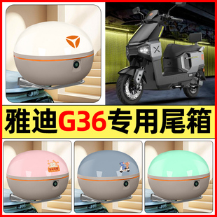 适用雅迪G36-一M电瓶电动车改装配件后备箱储物尾箱大容量收纳箱