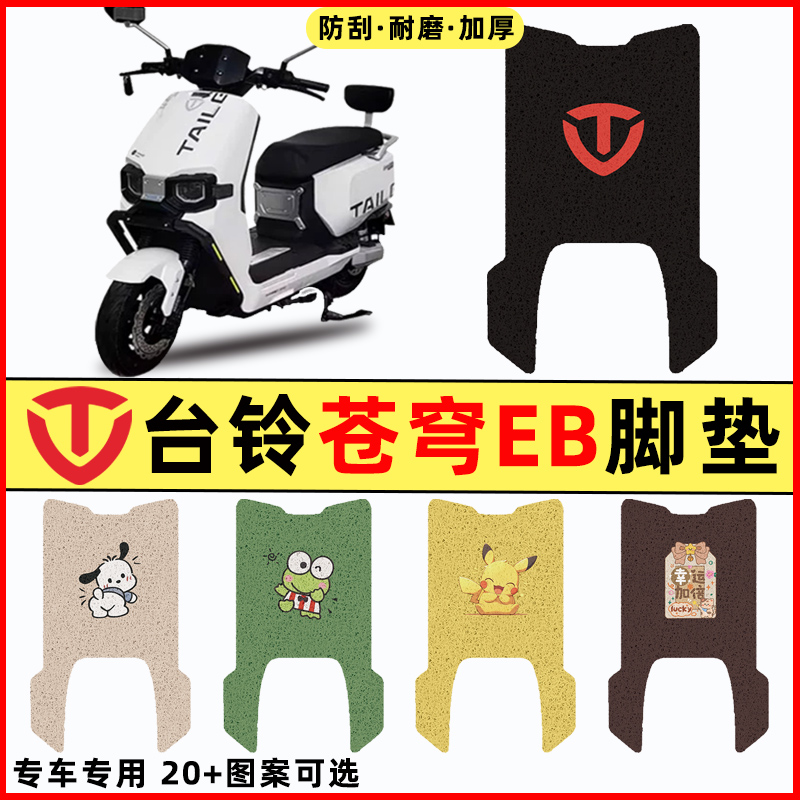 【台铃苍穹EB专用】电动车脚垫
