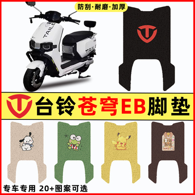 【台铃苍穹EB专用】电动车脚垫