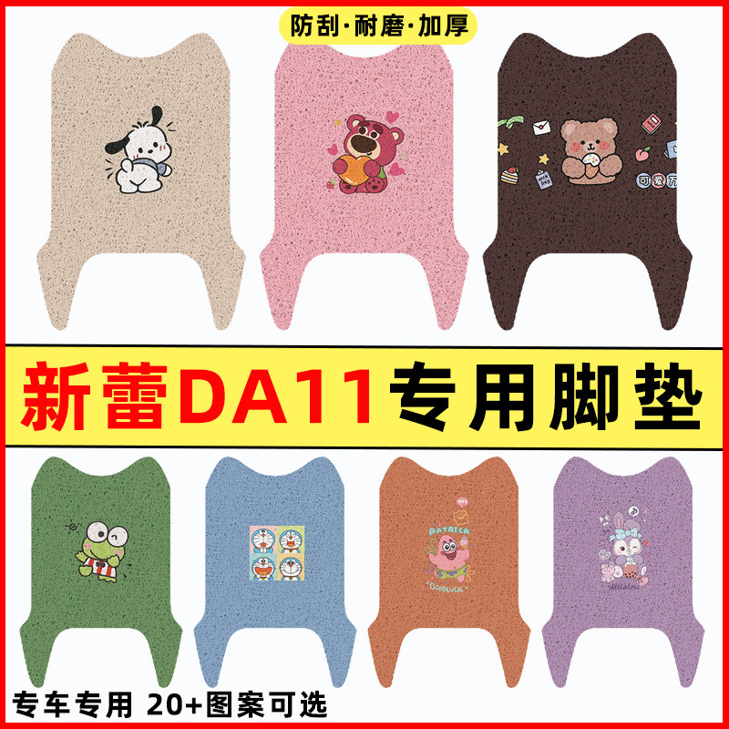 【新蕾DA11新专用】电动车脚垫