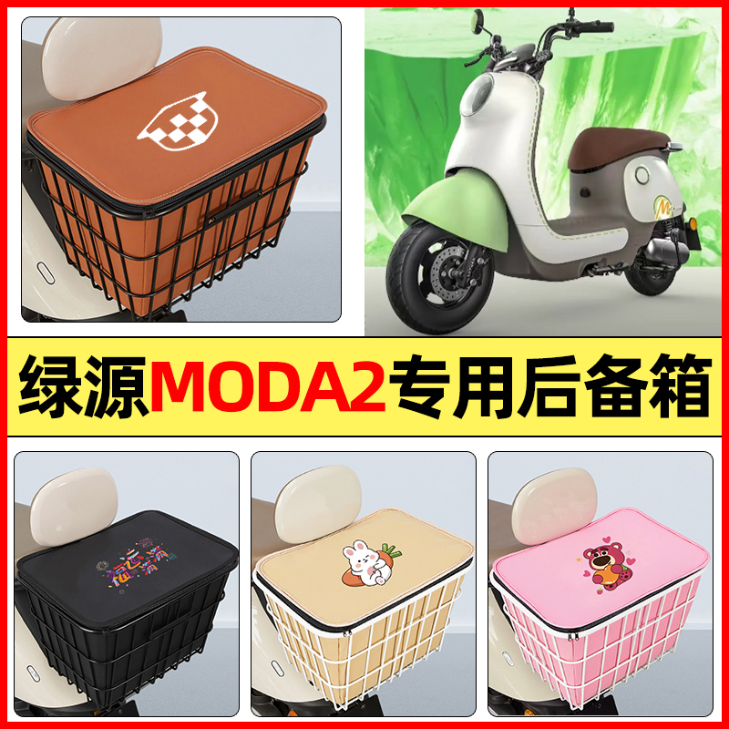 适用【绿源MODA2】大容量铁车筐