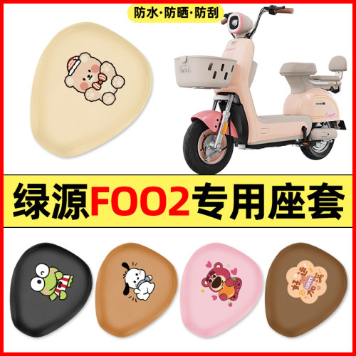 适用【绿源FOO2】电动车座套