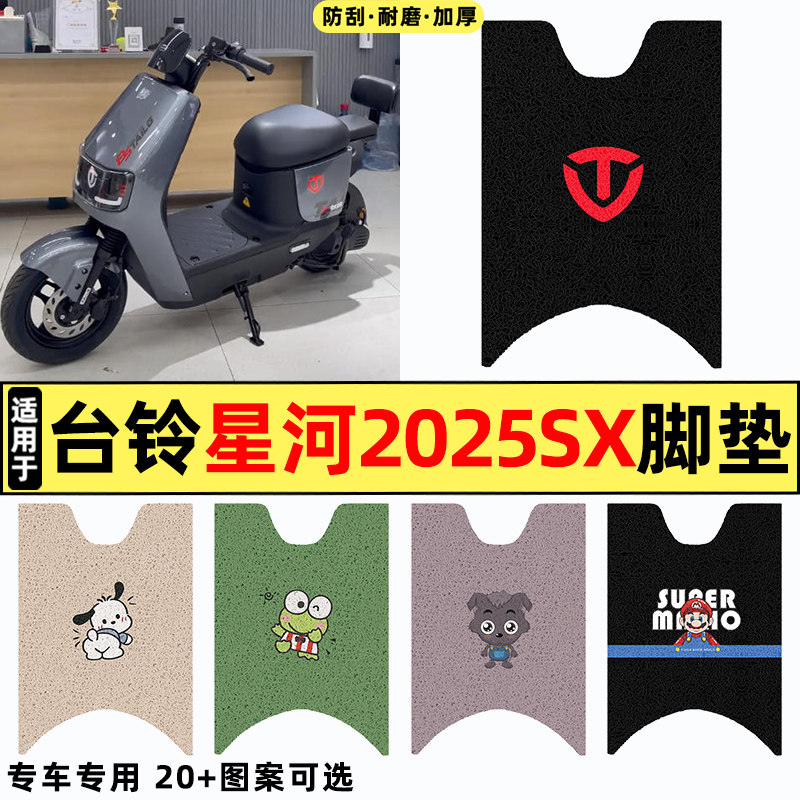 适用台铃星河2025SX优跑版电瓶电动车改装饰配件专用脚垫脚踏垫