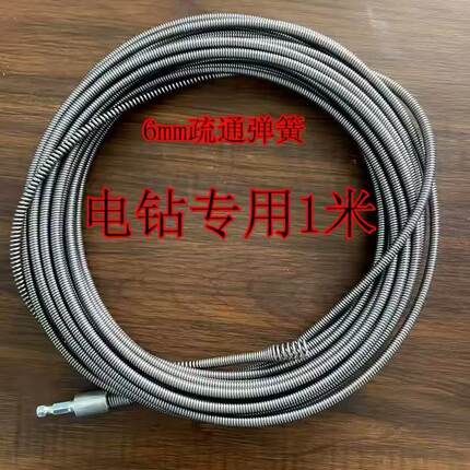 疏通下水道钢丝软簧6毫米细簧神器家用电钻弹簧马桶厨房地漏管道