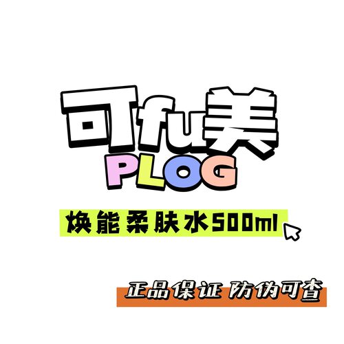 可柔肤复美水500ml升级版