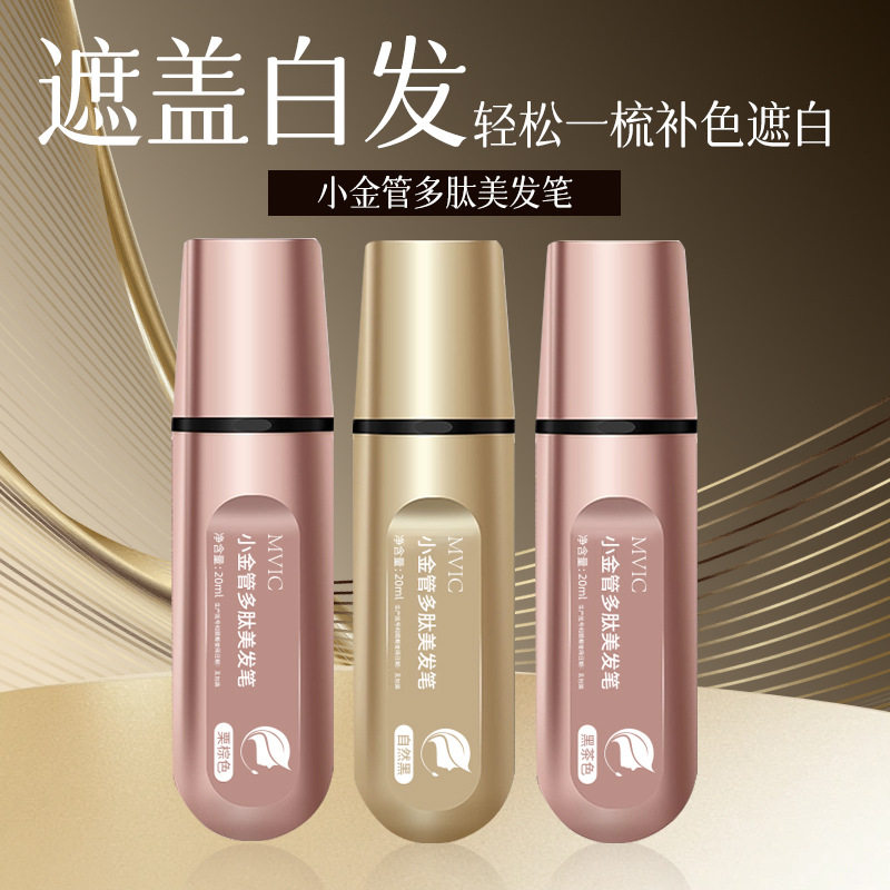 多肽美发笔遮白发补色师