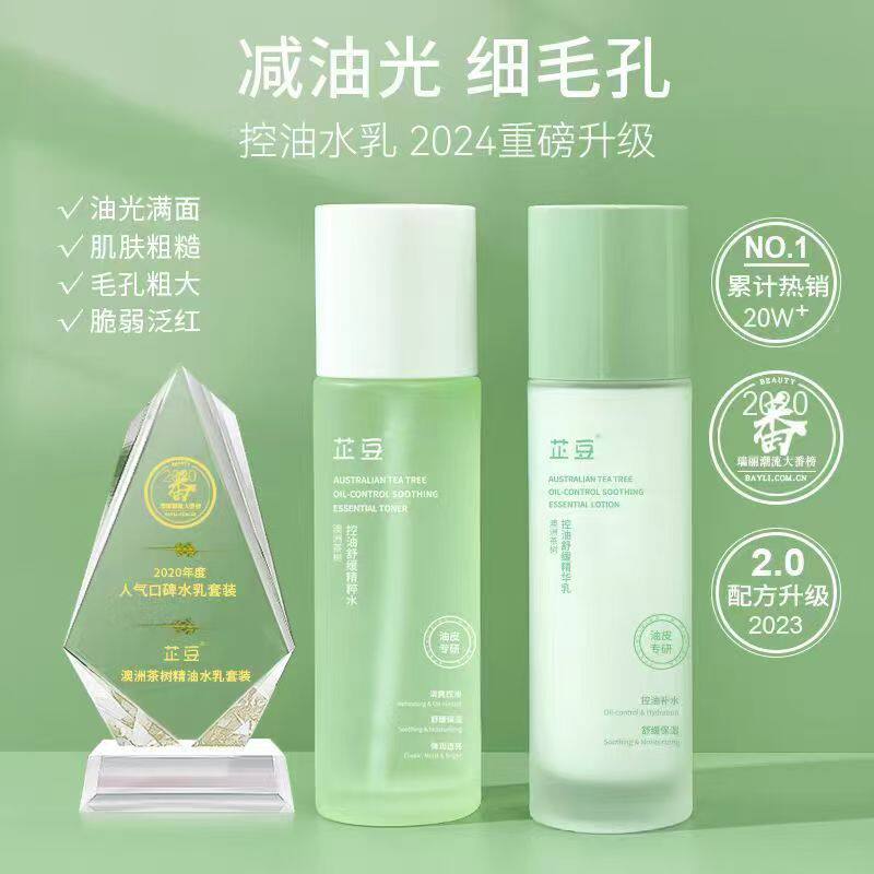 芷豆水乳茶树控油痘肌皮肤舒缓补水保湿油皮护肤套装洗面奶面膜现