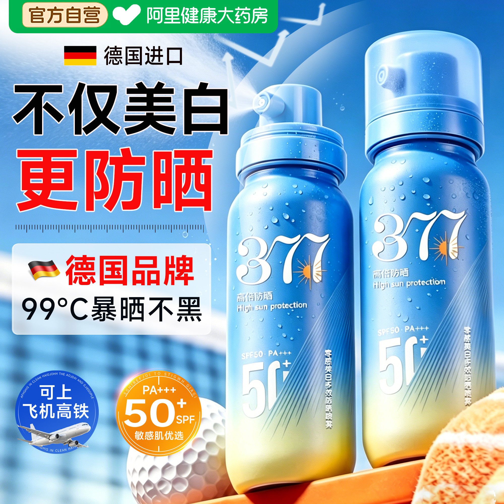 377美白防晒喷雾霜50倍防紫外线可上飞机男女士全身通用官方正品