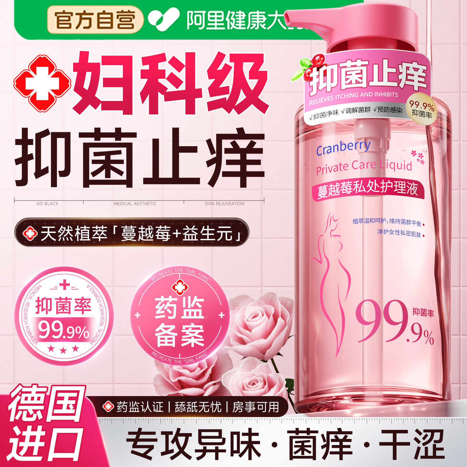 【妇科推荐】抑菌祛味洗护液