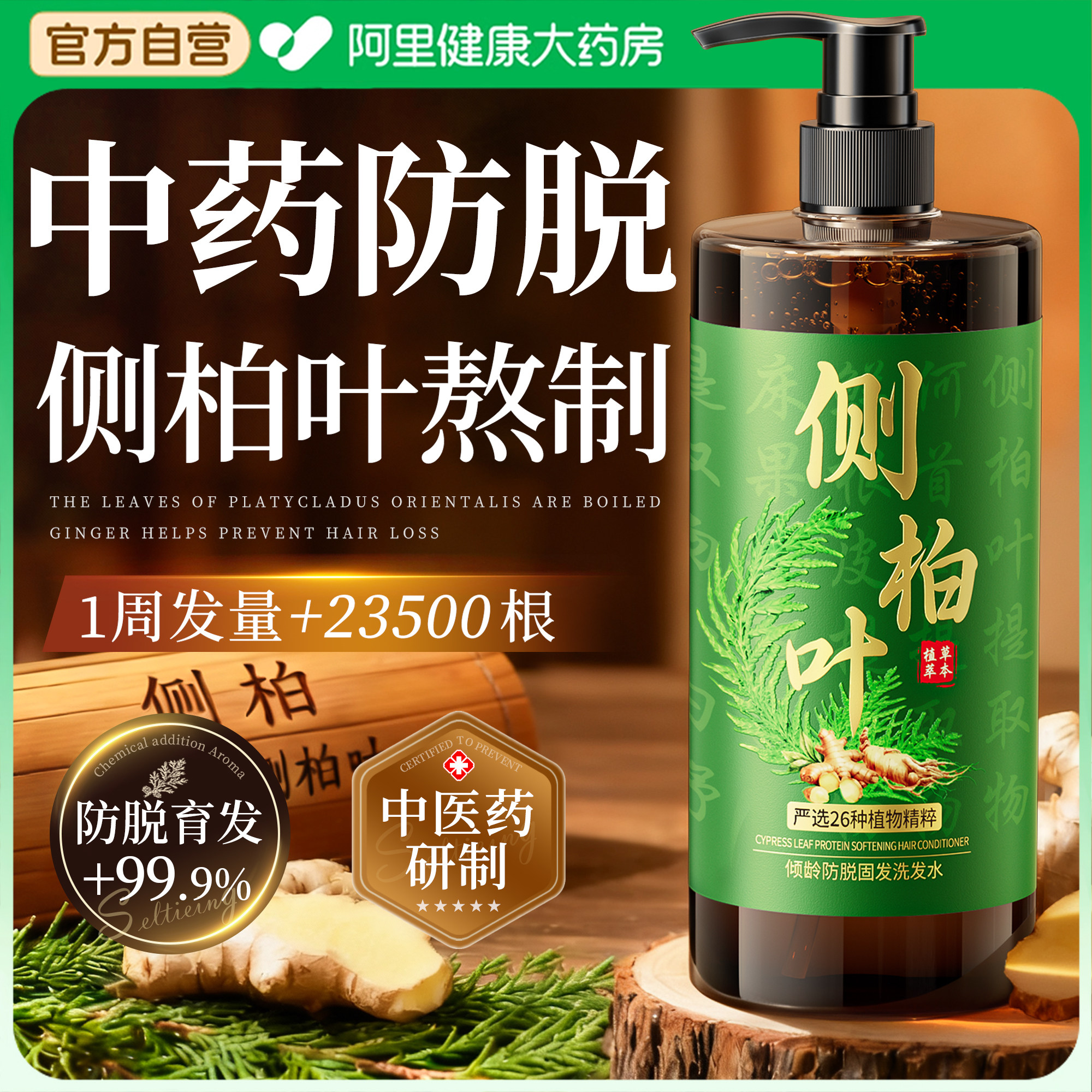 侧柏叶生姜防脱洗发水中药生育发控油蓬松去屑止痒准孕妇洗头膏露