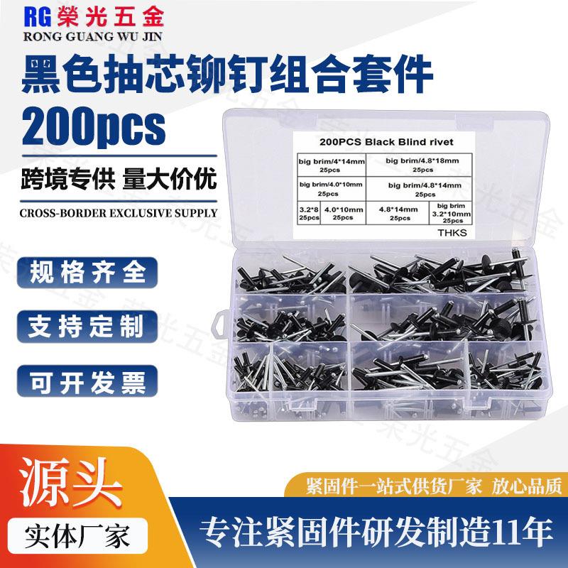 200pcs/盒装 铝制黑色银色抽芯铆钉 大小帽沿铝制拉铆钉组合套件