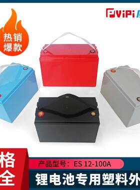 12V100Ah锂电池盒 18650 32650电芯用塑料外壳颜色多样规格齐全