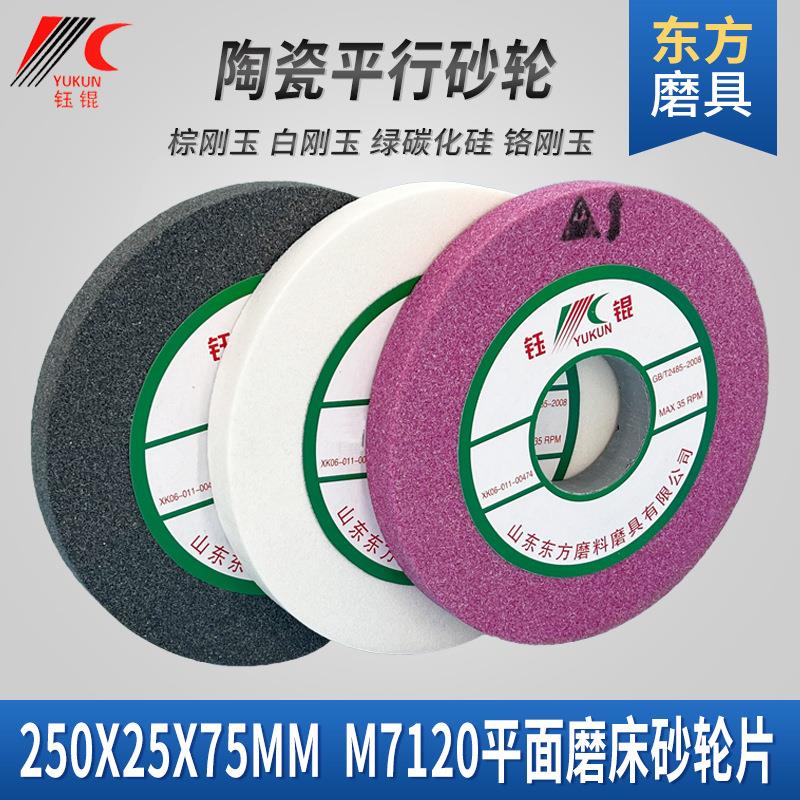 M7120平面磨床砂轮250*25*75红白铬棕刚玉沙轮片绿碳化硅陶瓷砂轮