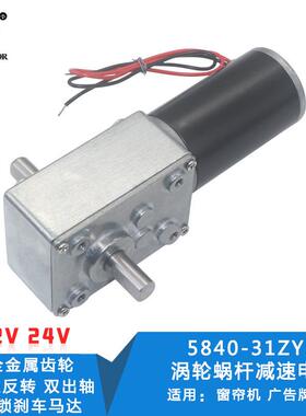 5840-31ZY双出轴涡轮蜗杆减速12V直流电机24V全金属齿轮 自锁马达