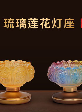 琉璃中式佛堂琉璃烛台莲装饰摆件