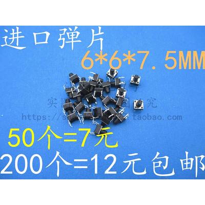 6*6*7.5MM 进口弹片 轻触开关4脚微动按键 微型电磁炉开关配件