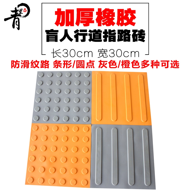 青里岙 30*30橡膠盲道磚/灰色橙色板盲人行道/進(jìn)防滑指引磚盲道板