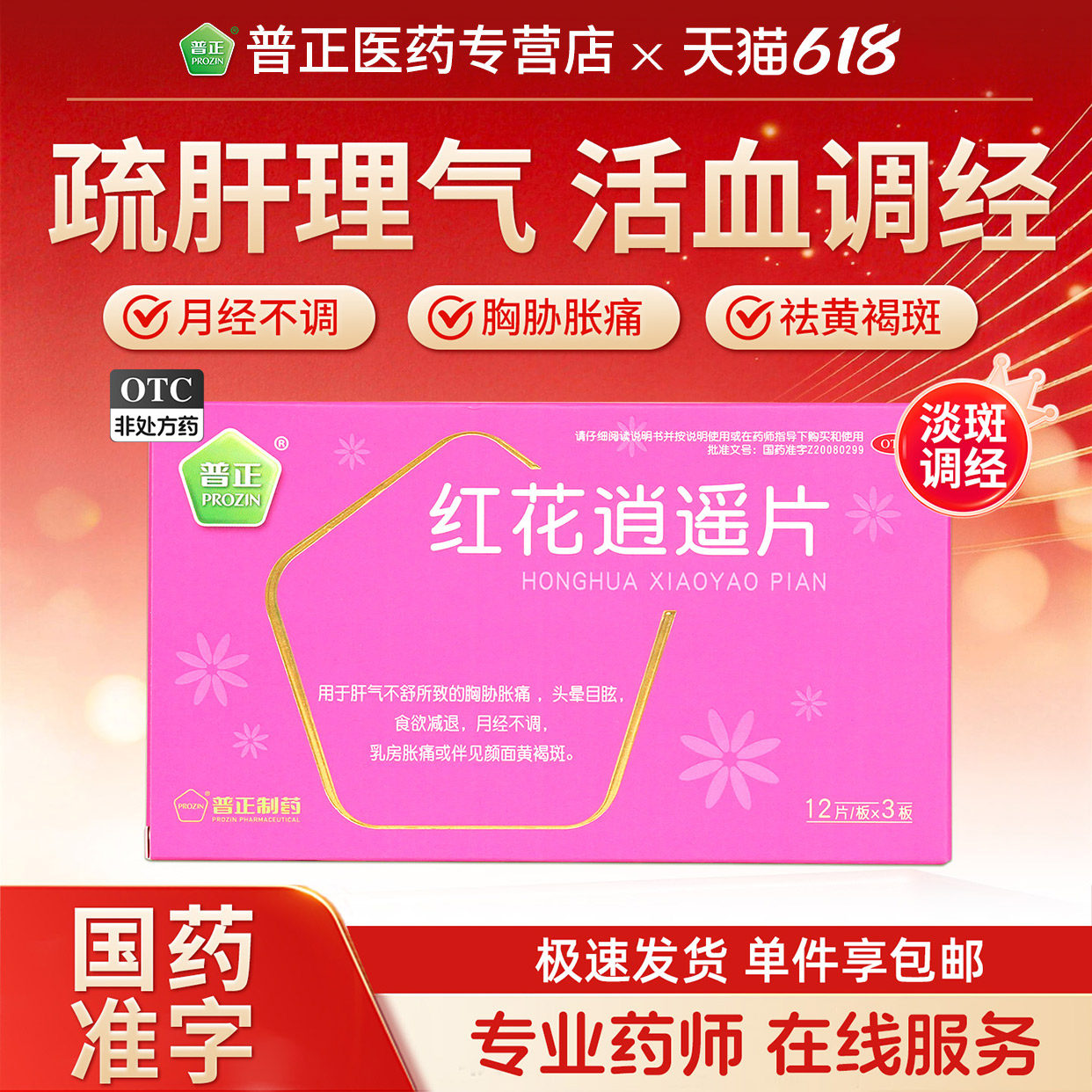 普正红花逍遥片36片/盒月经不调黄褐斑乳房胀痛舒肝解郁活血调经