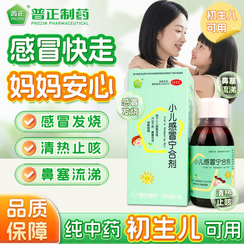 【普正】小儿感冒宁合剂100ml*1瓶/盒