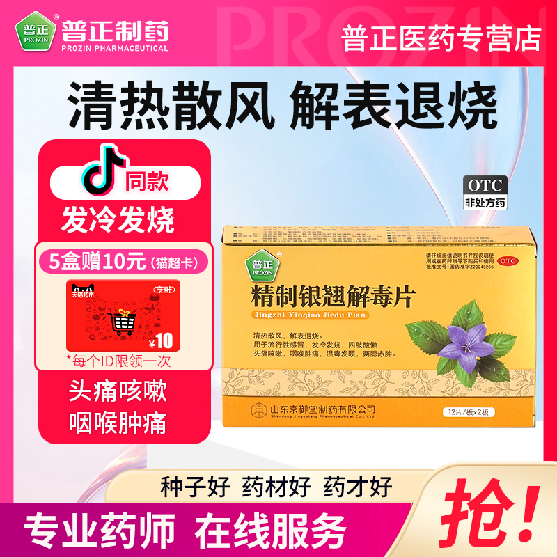 【普正】精制银翘解毒片0.26g*24片/盒