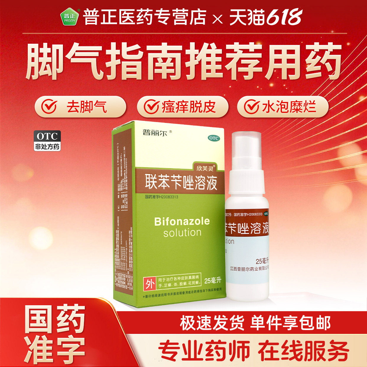 普丽尔联苯苄唑溶液25ml/盒足癣脱皮脚癣脚气股癣真菌止痒