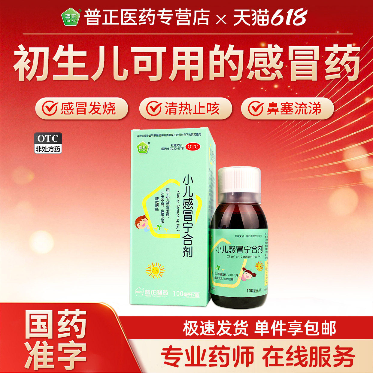 普正小儿感冒宁合剂100ml儿童感冒婴幼儿退烧药咽痛鼻塞流涕咳嗽