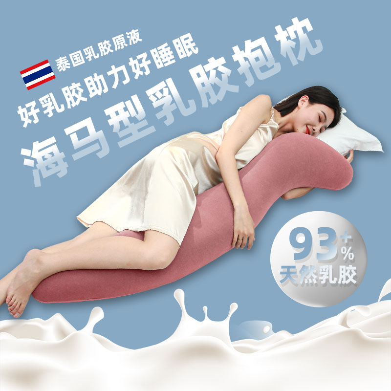 长条海马乳胶抱枕侧睡夹腿专用