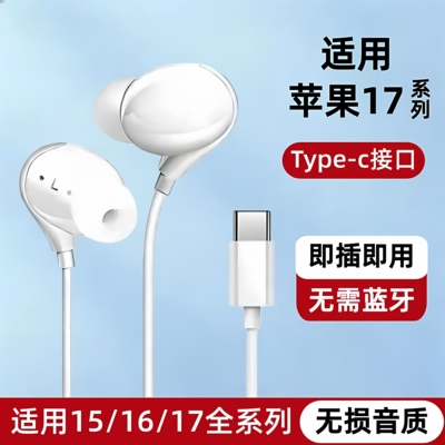 耳机有线适用苹果17/16/15proMax入耳式原装Type-c接口高音质耳塞