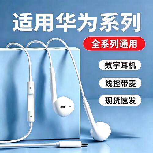 适用华为mate60/70/nova16/15手机通用P60数字有线耳机Typec接口