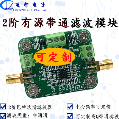 带通滤波器 2阶高低通滤波器 宽带有源  带通滤波器模块 巴特沃斯