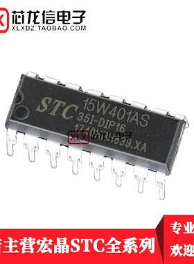 STC15W401AS-35I-DIP16 单片机 STC15W401AS 直插16脚