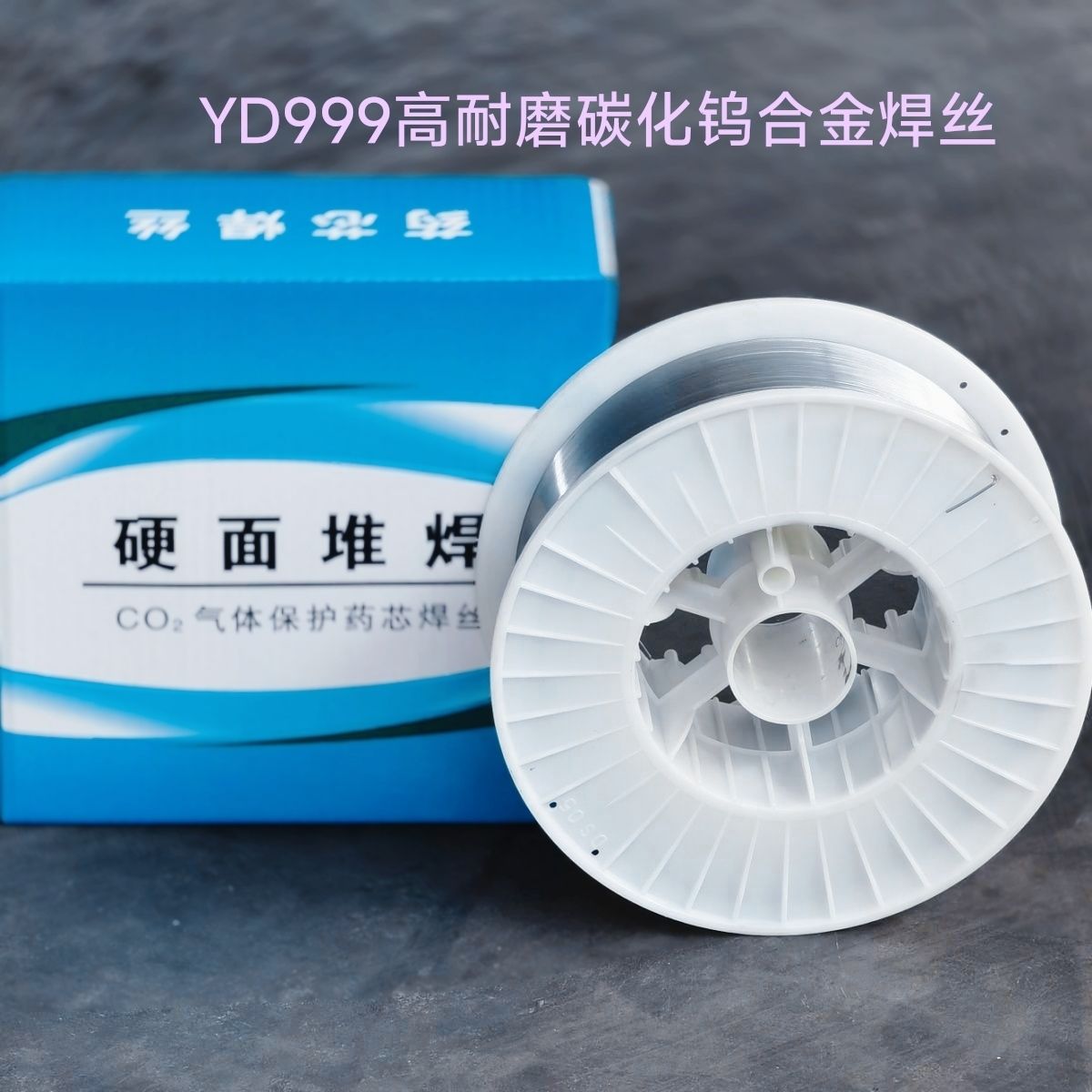 YD999耐磨药心焊丝矿山粉碎机 耐磨复合钢板旋耕机叶片木炭机螺旋
