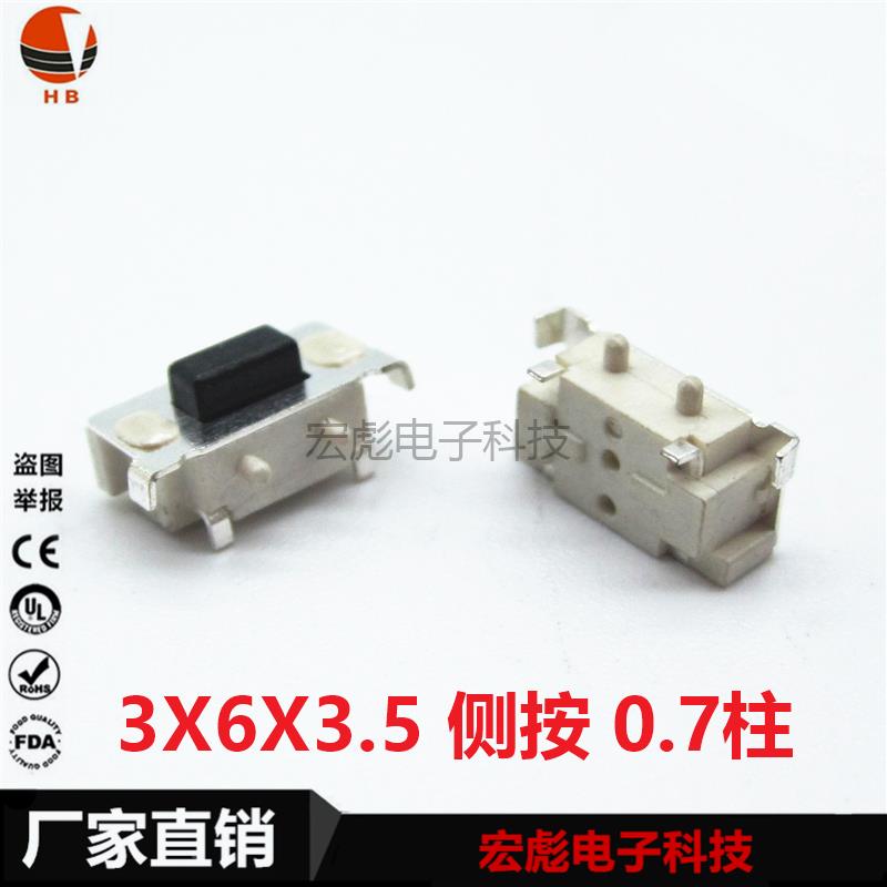 3*6*3.5 侧按轻触开关 带0.7定位柱 3X6X3.5mm 白色大侧按键 编带