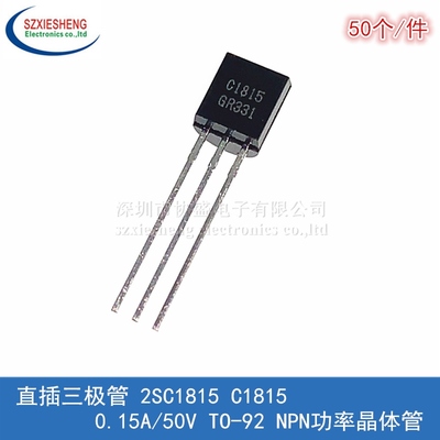 直插三极管 2SC1815 C1815 0.15A/50V TO-92 NPN功率晶体管(50个)