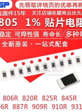 贴片电阻0805 1% 806R 820R 825R 845R 866R 887R 909R 910R 931R
