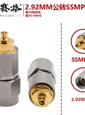 毫米波转接器2.92MM公转SSMP母不锈钢测试头DC40GHZ高频转接器