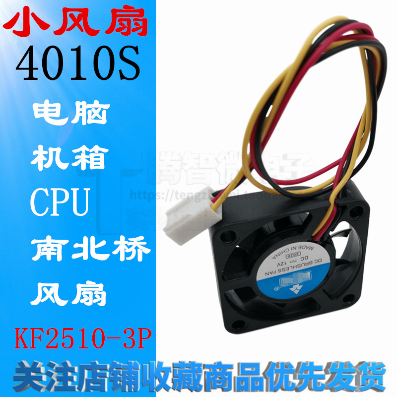 小风扇 4*4CM 4010S 电脑/机箱/CPU/南北桥风扇带KF2510-3P线插头