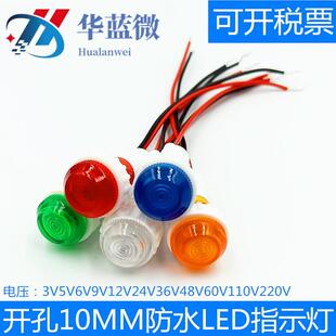 XD10 6防水指示灯LED工作电源信号灯3V5V6V9V12V24V220伏开孔10mm