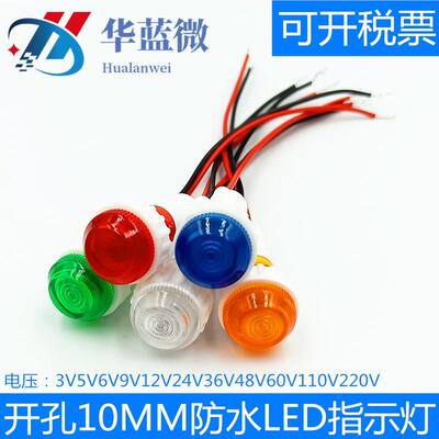 XD10-6防水指示灯LED工作电源信号灯3V5V6V9V12V24V220伏开孔10mm