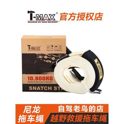 Tmax天明越野车尼龙拖绳车强力加厚弹性救援绳牵引绳拖车