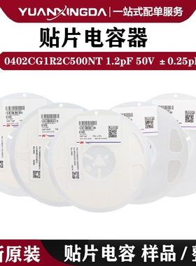 0402贴片电容1.2pF 50V C0G ±0.25pF 陶瓷电容器0402CG1R2C500NT