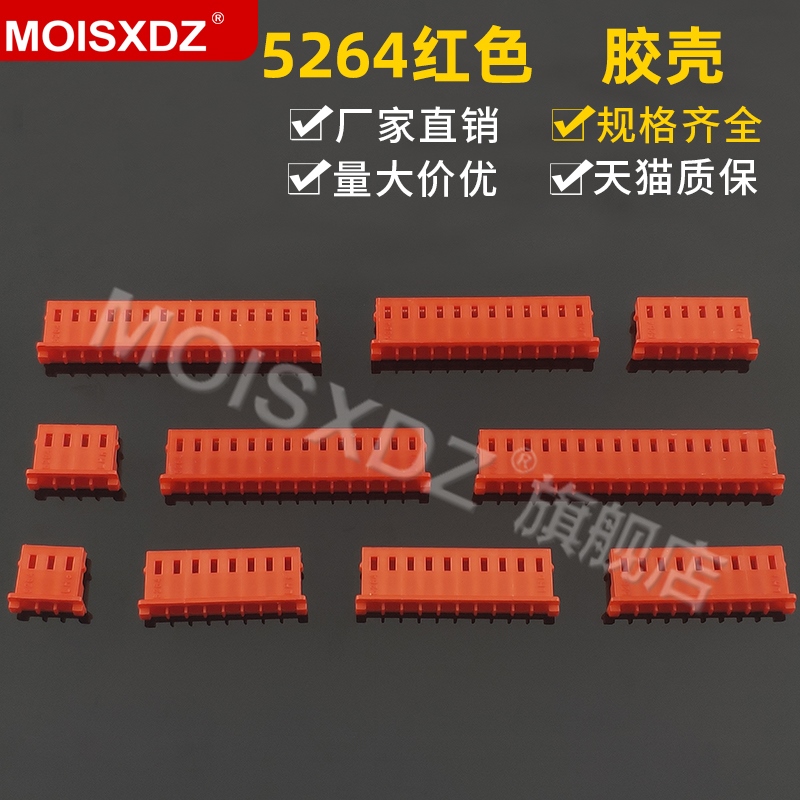 5264 2.54mm 红色胶壳 彩色连接器 插头接插进 2P3P4P5P-16P