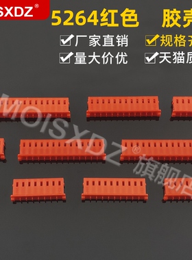 5264 2.54mm 红色胶壳 彩色连接器 插头接插进 2P3P4P5P-16P