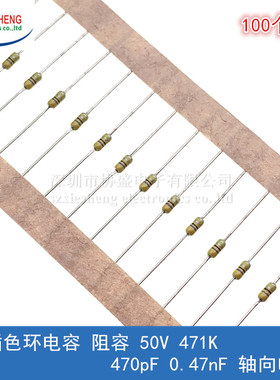 直插色环电容 阻容 50V 471K 470pF 0.47nF 轴向电容 (100个)