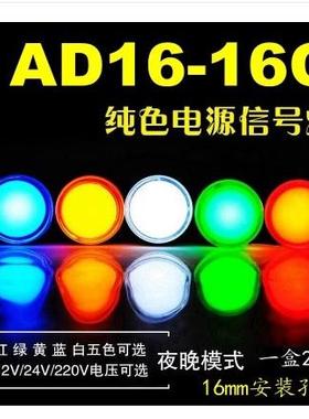 LED信号灯电源 指示灯AD16-16C 24V 220V 380V 16MM 红绿黄蓝色