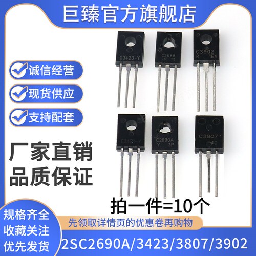国产 2SC2690A 2SC3423 2SC3807 2SC3902 2SC2688 2SC26881三极管